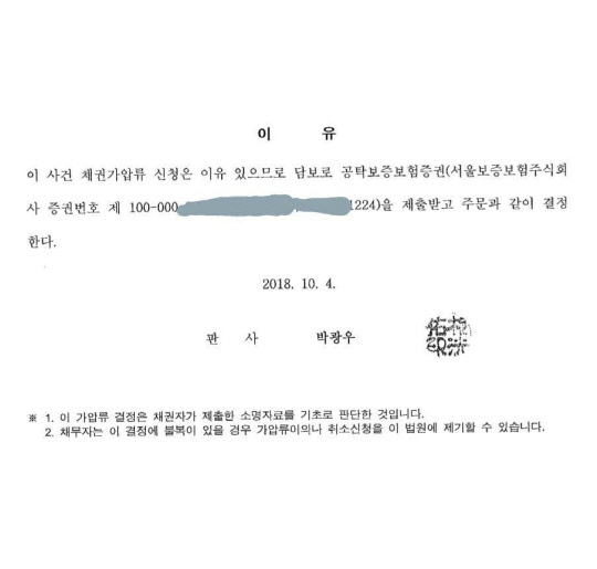 서울중앙지법은 지난 4일 법무법인 해온이 신청한 BMW 재산 채권가압류 신청을 받아들이는 결정을 내렸다. 판결문 발췌. <법무법인 해온>